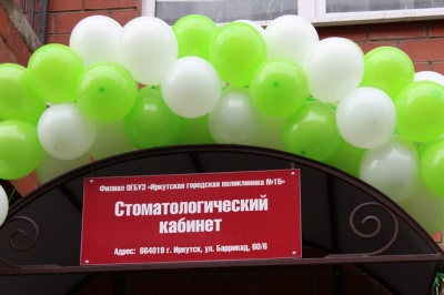 в предместье рабочее открылся стоматологический кабинет иркутской городской поликлиники №15 