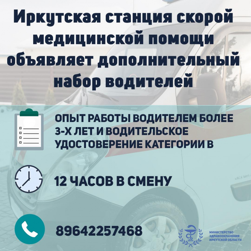 иркутская станция скорой медицинской помощи объявляет дополнительный набор водителей