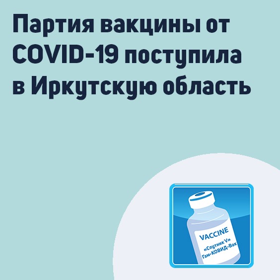 партия вакцины от covid-19 поступила в иркутскую область