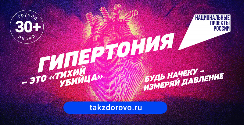 снизить количество болезней сердца стремится национальный проект «здравоохранение», но только мы сами можем предотвратить встречу с «тихим убийцей» - гипертонией