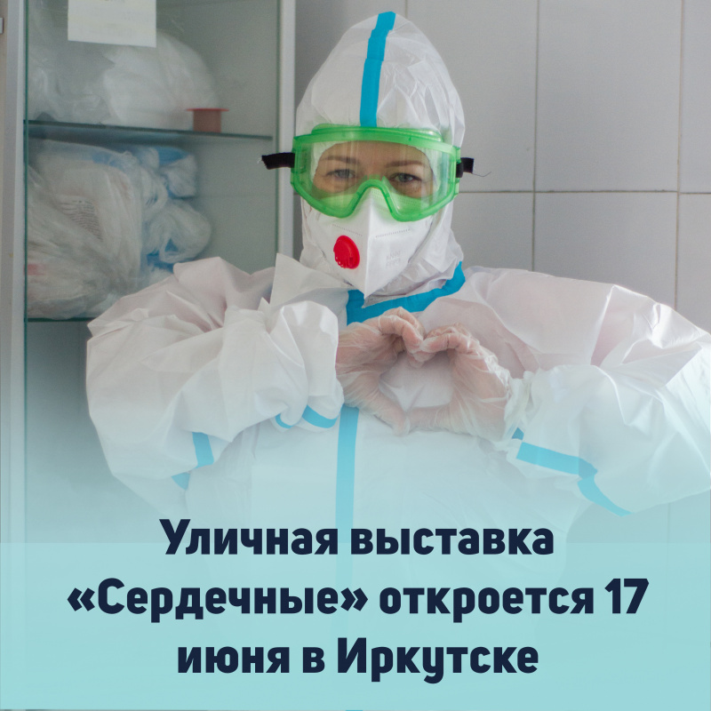 уличная выставка «сердечные» откроется 17 июня в иркутске